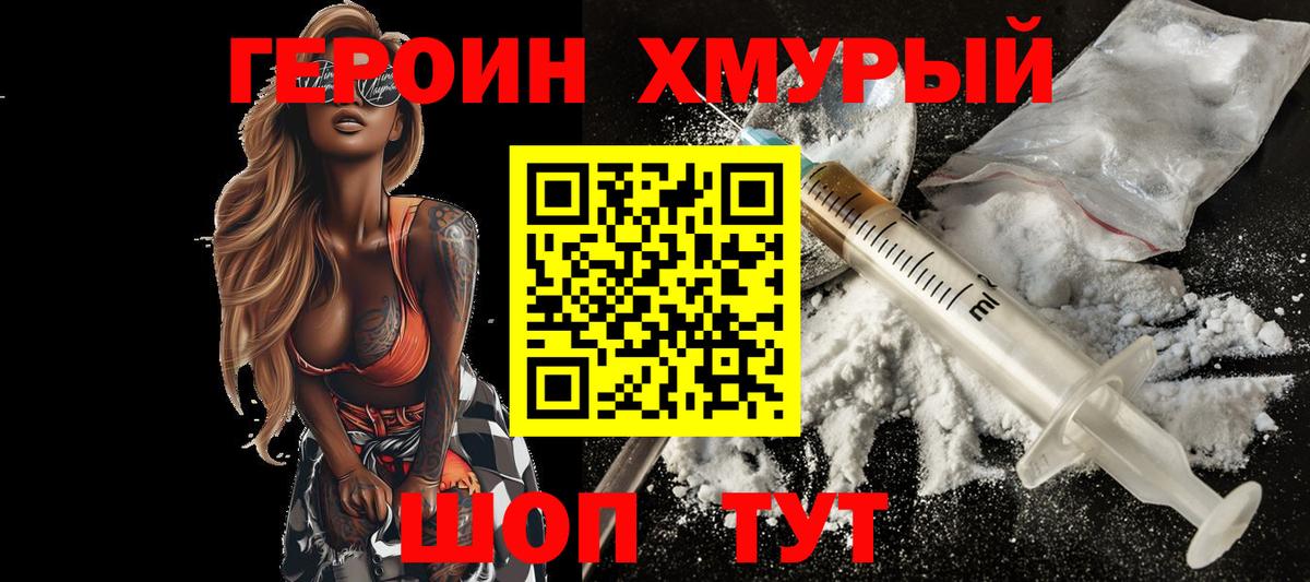 Героин хмурый Краснокаменск